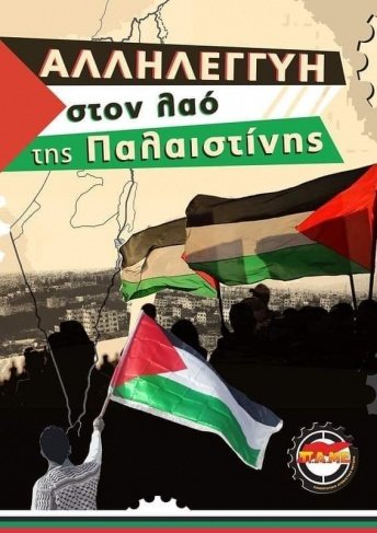 103 نقابات عمالية يونانية يعلنون فيها تضامنهم المطلق مع كفاح الشعب الفلسطيني
