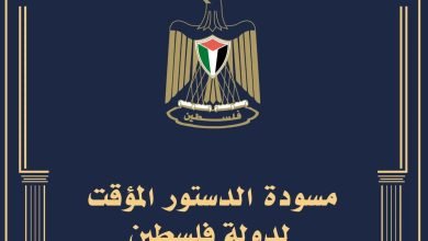 الدستور الفلسطيني