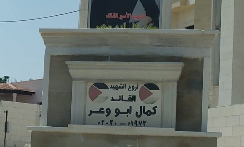 الأسير الشهيد كمال أبو وعر